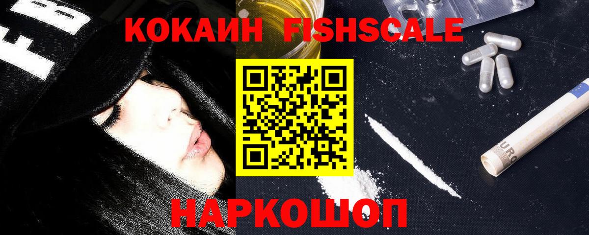 КОКАИН FishScale Иваново