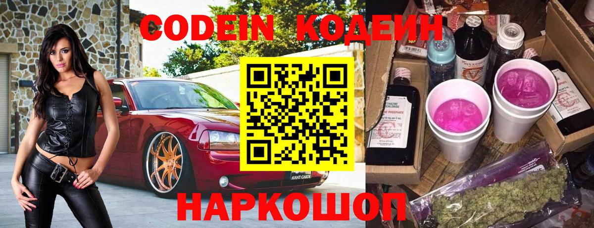 Codein напиток Lean (лин)  Вход с VPN  Иваново 